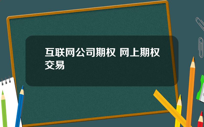 互联网公司期权 网上期权交易